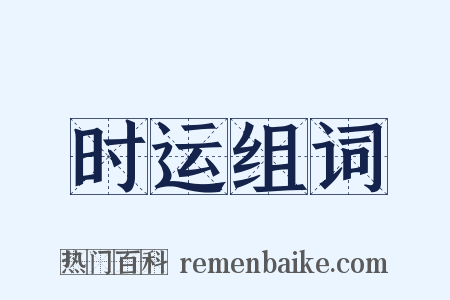 时运组词是什么意思的图片